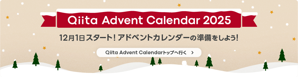 Qiita Advent Calendar 2025 12月1日スタート!アドベントカレンダーの準備をしよう! Qiita Advent Calendarトップへ行く