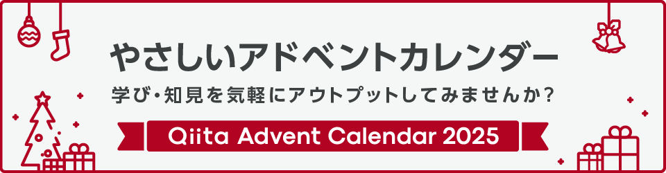 Qiita Advent Calendar 2025 やさしいアドベントカレンダー。学び・知見をアウトプットしてみよう!