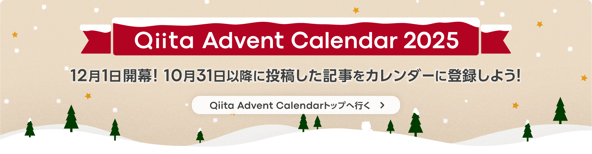 Qiita Advent Calendar 2025 12月1日開幕!10月31日以降に投稿した記事をカレンダーに登録しよう! Qiita Advent Calendarトップへ行く