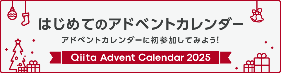 Qiita Advent Calendar 2025 はじめてのアドベントカレンダー。アドベントカレンダーに初参加してみよう!