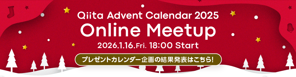 Qiita Advent Calendar 2025 Online Meetup 2026年1月16日金曜日18時から開催!お知らせページへ行く