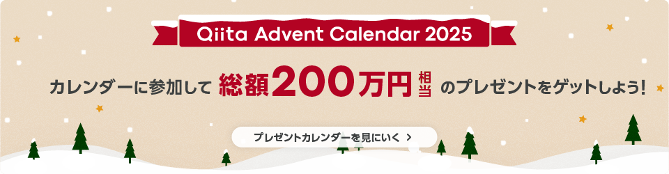 Qiita Advent Calendar 2025 カレンダーに参加して総額200万円相当のプレゼントをゲットしよう!Qiitaオリジナルグッズを投稿者の中から抽選でプレゼント!プレゼントカレンダーを見にいく