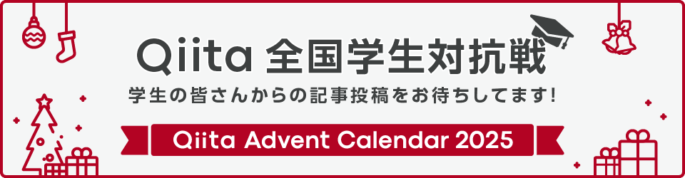 Qiita Advent Calendar 2025 Qiita 全国学生対抗戦 学生の皆さんからの記事投稿お待ちしてます!