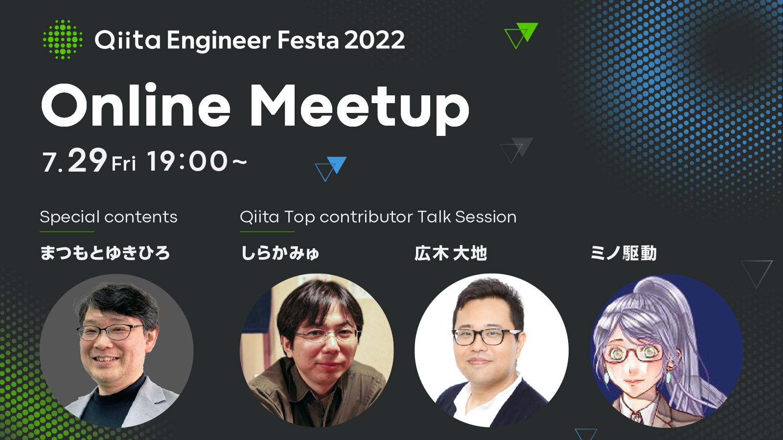Online Meetup 7月29日(金)19:00~ Special contentsにまつもとゆきひろ氏、Qiita Top contributor talk sessionにしらかみゅ氏、広木 大地氏、ミノ駆動氏が登壇します。