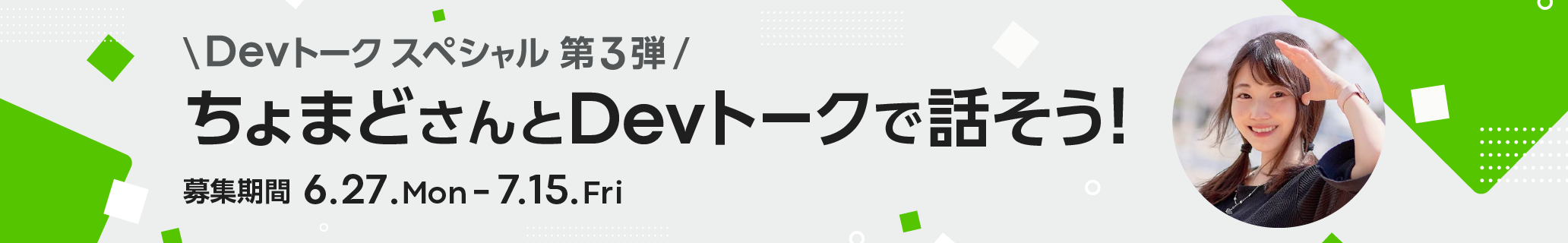 ちょまどさんとDevトークで話そう!