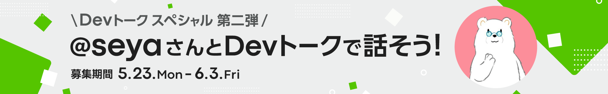 @seyaさんとDevトークで話そう!