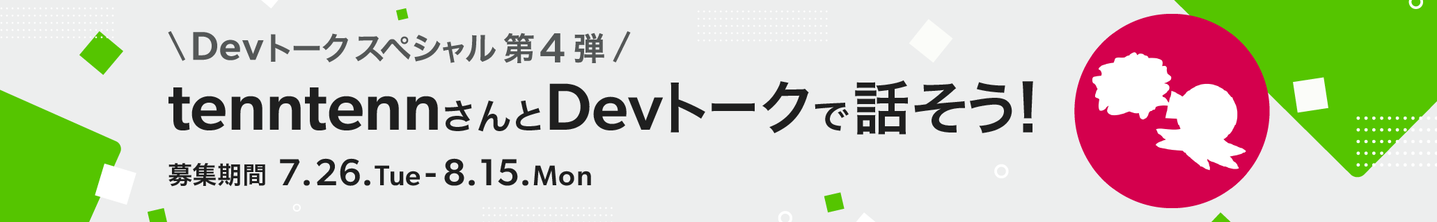tenntennさんとDevトークで話そう!