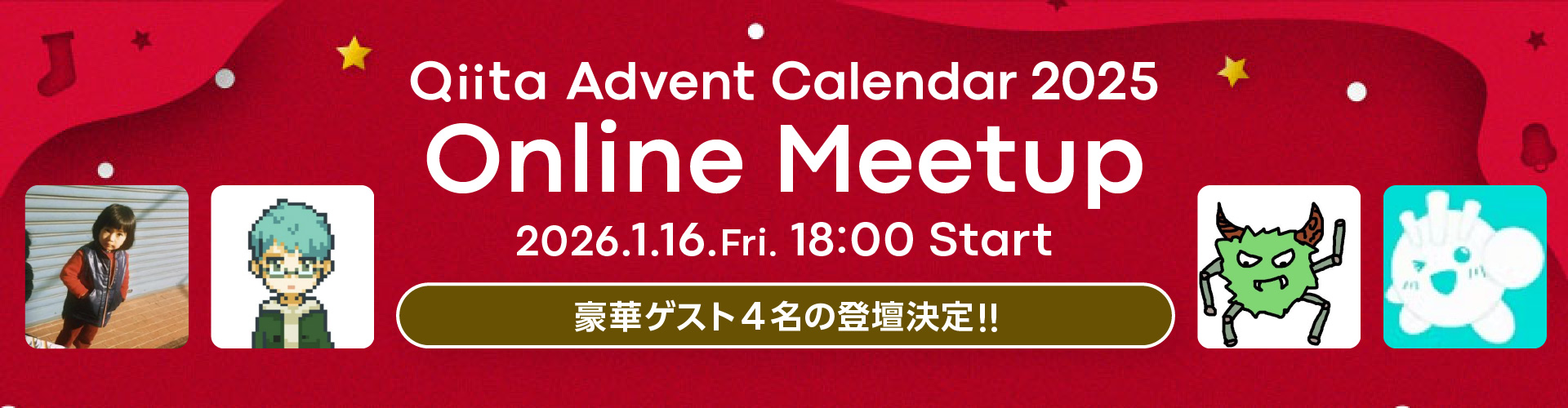 Qiita Advent Calendar 2025 Online Meetup 2026年1月16日金曜日18時から開催！お知らせページへ行く