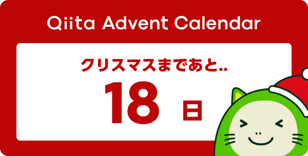 Qiita Advent Calendar