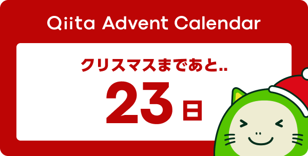 Qiita Advent Calendar