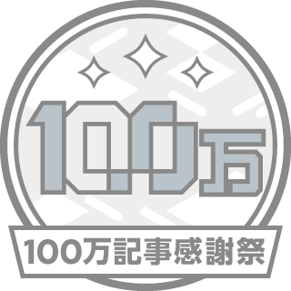 100万記事感謝祭 - 100万記事ありがとう！2025年もたくさんアウトプットしよう
