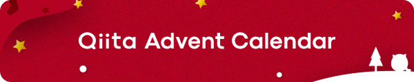 Qiita Advent Calendar will be held!: 12/1 - 12/25