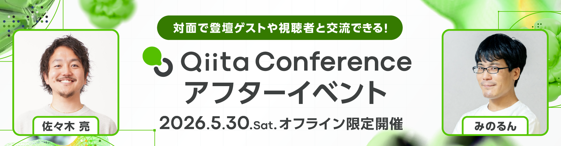 Qiita Conference アフターイベント 2026年5月30日土曜日 オフライン限定開催 会場で登壇ゲストや視聴者と交流できる！