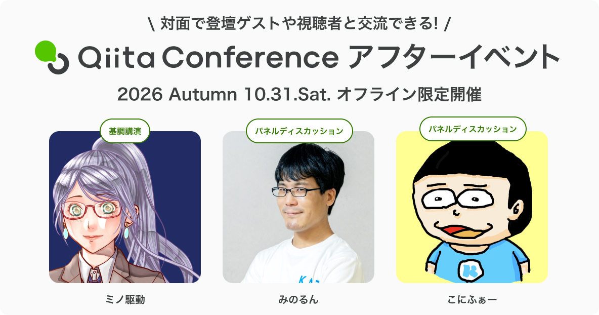 Qiita Conference アフターイベント 2026年10月31日土曜日 オフライン限定開催 対面で登壇ゲストや視聴者と交流できる！