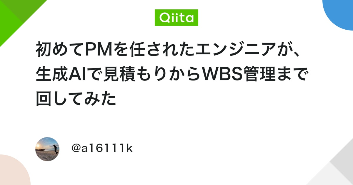 初めてPMを任されたエンジニアが、生成AIで見積もりからWBS管理まで回してみた