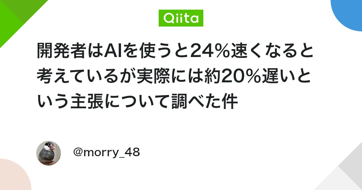 開発者はAIを使うと24％速くなると考えているが実際には約20％遅いという主張について調べた件