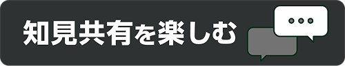 知見共有を楽しむ