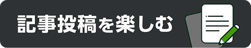 記事投稿を楽しむ