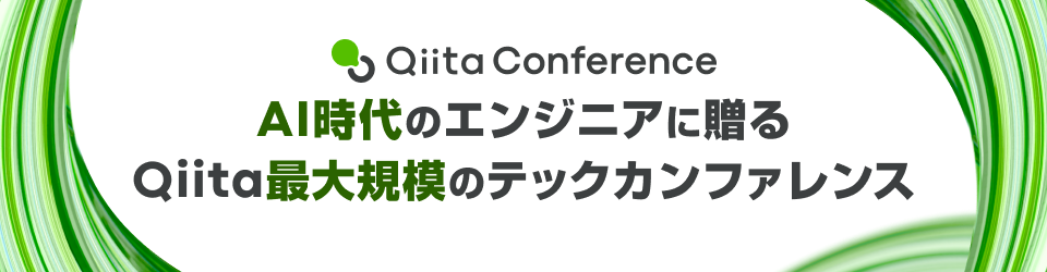 AI時代のエンジニアに贈る Qiita最大規模のテックカンファレンス Qiita Conference 2025 Autumn 11月5日水曜日から11月7日金曜日まで開催