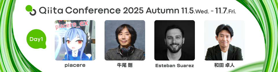 Qiita Conference 2025 Autumn 11月5日水曜日から11月7日金曜日まで開催 Day1 piacere, 牛尾 剛, 和田 卓人