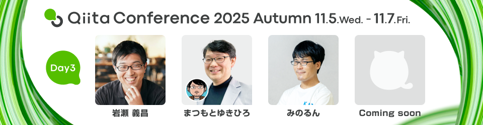 Qiita Conference 2025 Autumn 11月5日水曜日から11月7日金曜日まで開催 Day3 岩瀬 義昌, まつもとゆきひろ, みのるん