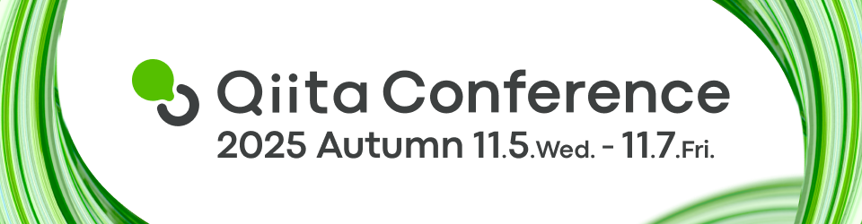 Qiita Conference 2025 Autumn 11月5日水曜日から11月7日金曜日まで開催