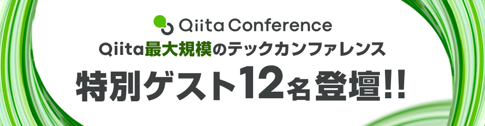 Qiita最大規模のテックカンファレンス 特別ゲスト12名登壇！ Qiita Conference 2025 Autumn 11月5日水曜日から11月7日金曜日まで開催