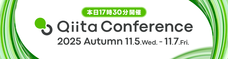 本日17時30分開催 Qiita Conference 2025 Autumn 11月5日水曜日から11月7日金曜日まで開催