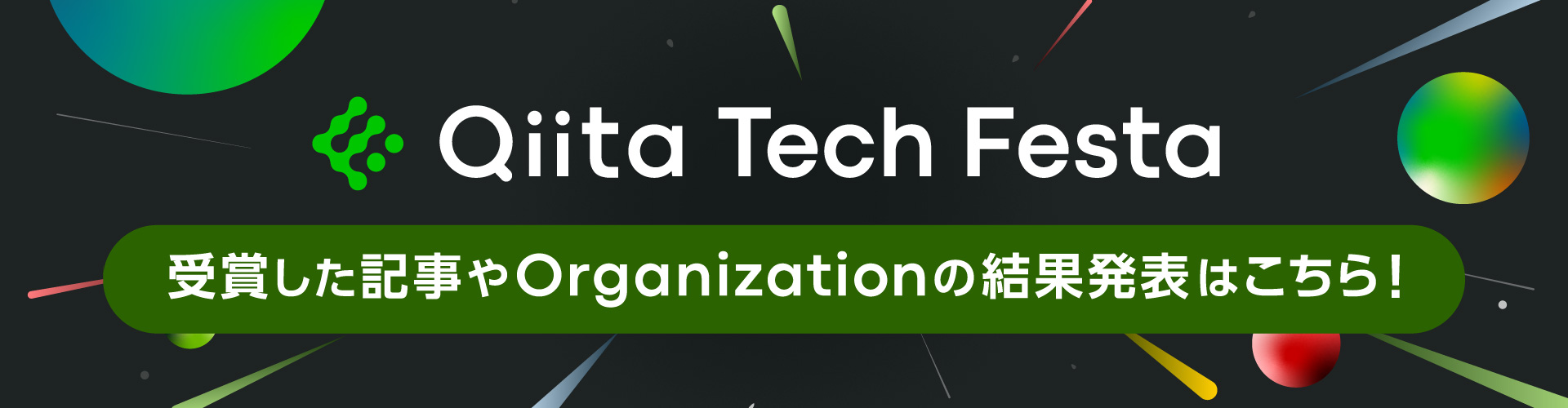 Qiita Tech Festa 2025 受賞した記事やOrganizationの結果発表はこちら