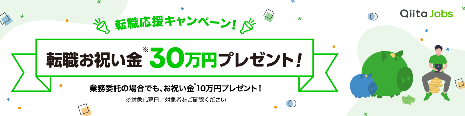 Qiita Jobs 転職応援キャンペーン！転職お祝い金30万円プレゼント！業務委託の場合でもお祝い金10万円プレゼント！なお、対象応募日と対象者をご確認ください