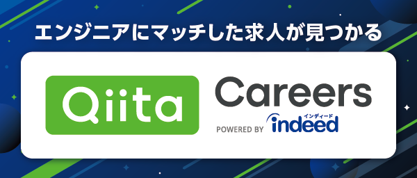 エンジニアにマッチした求人が見つかる Qiita Careers