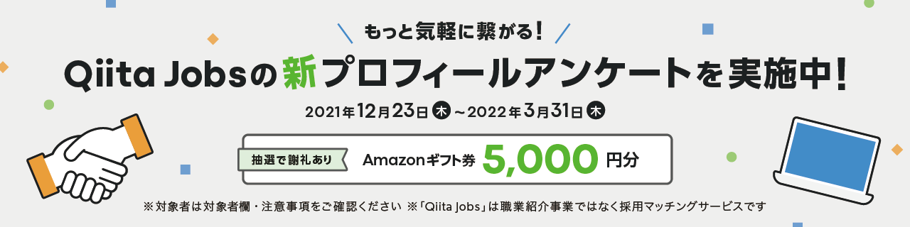 もっと気軽に繋がる!Qiita Jobsの新プロフィールアンケートを実施中!抽選でAmazonギフト券5,000円分の謝礼をご用意しています。
