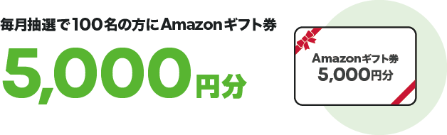 毎月抽選で100名の方に、Amazonギフト券5000円分の謝礼をお渡し